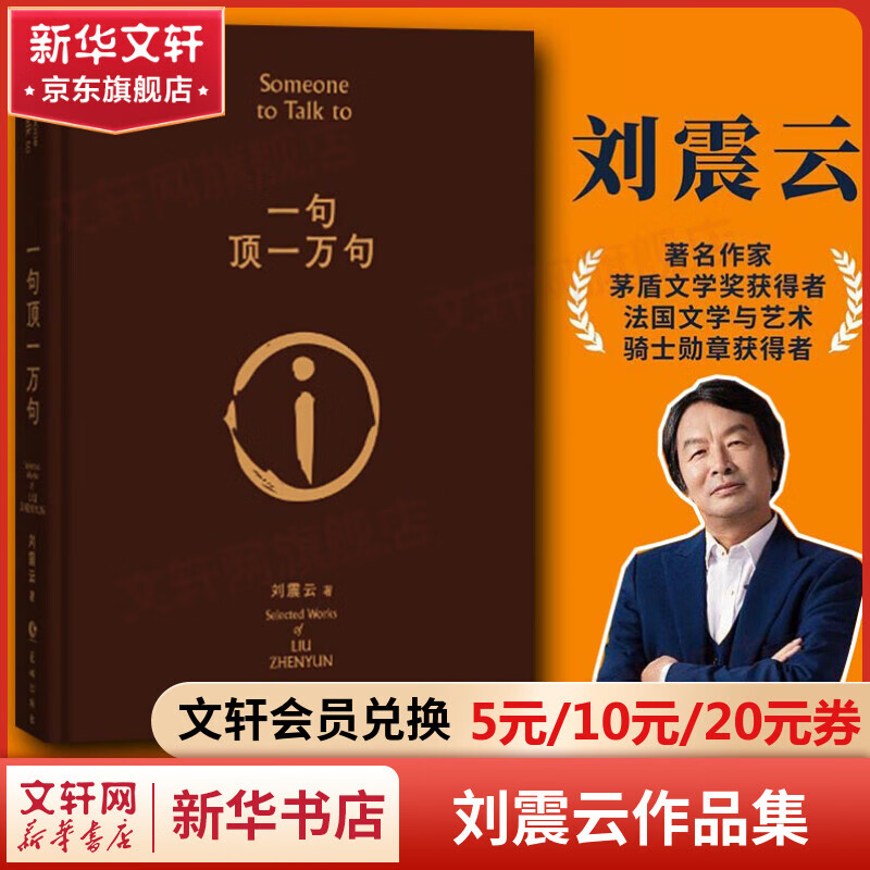 一句顶一万句等刘震云作品集 茅盾文学奖 花城出版社长江文艺出版社等 一句顶一万句 第八届茅盾文学奖作品