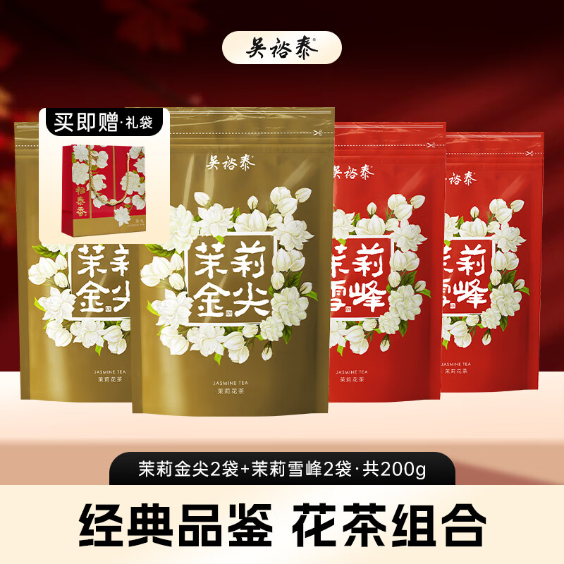 吴裕泰茶叶茉莉花茶特种浓香口粮茶 雪峰2袋+金尖2袋 共200g组合