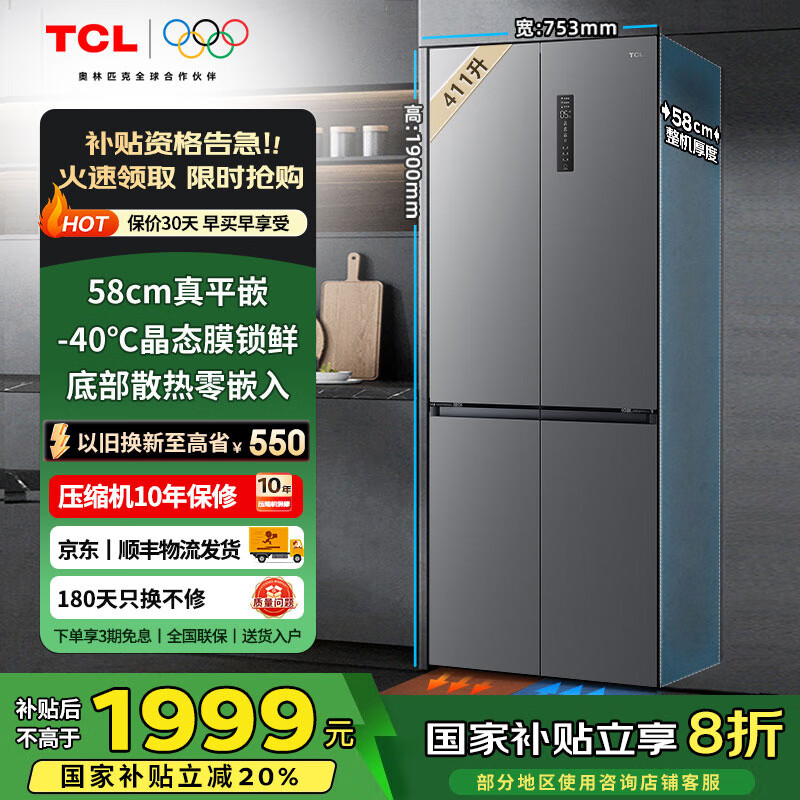 TCL 411升冰箱十字四开门 60cm以内超薄零缝隙平嵌入式 底部散热 一级能效风冷无霜变频家用电冰箱 58厘米机身+wifi丨R411T7-UQ 印象灰
