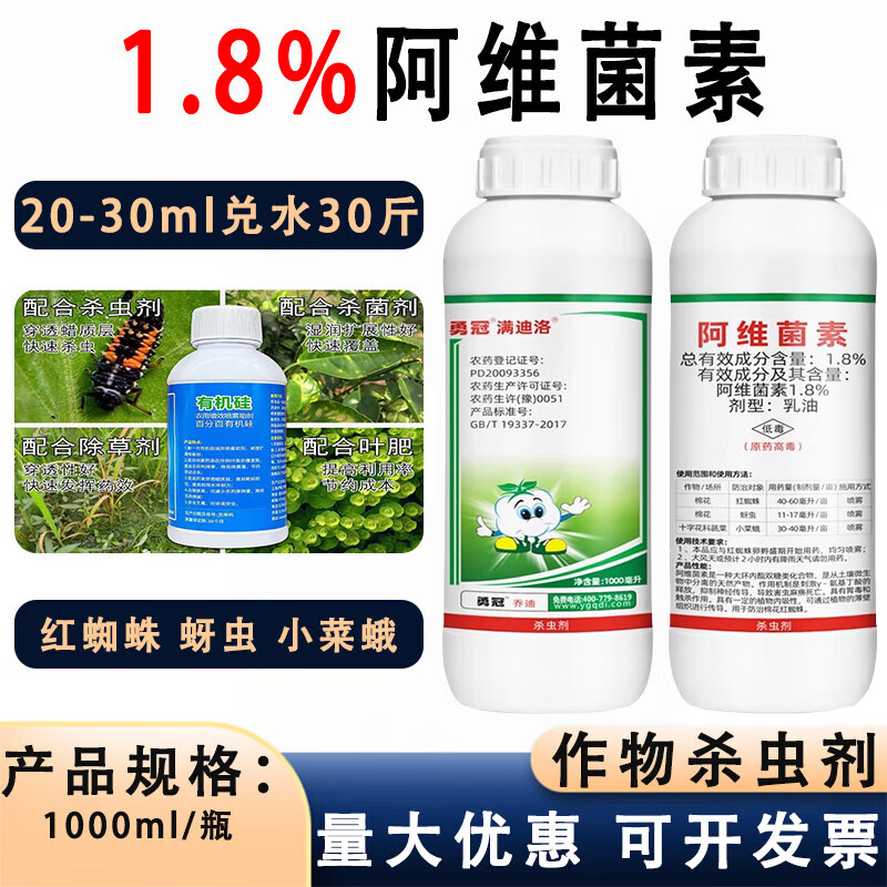 8%阿维菌素乳油 棉花蚜虫红蜘蛛十字花科蔬菜小菜蛾 农药杀 1000ml*1