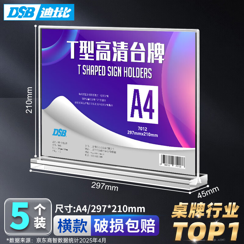 DSB（迪士比）A4桌牌席卡亚克力T型台卡台签桌签价格会议展示牌餐桌牌 297mm*210mm横款5个装7012H