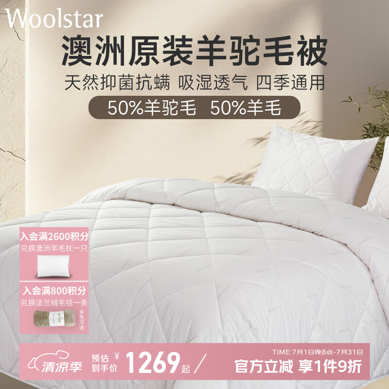 WOOLSTAR澳洲原装进口羊驼毛被驼绒羊毛羊绒被褥春秋冬加厚被子四季通用被 羊驼毛四季通用 180*200cm(现货顺丰速发)