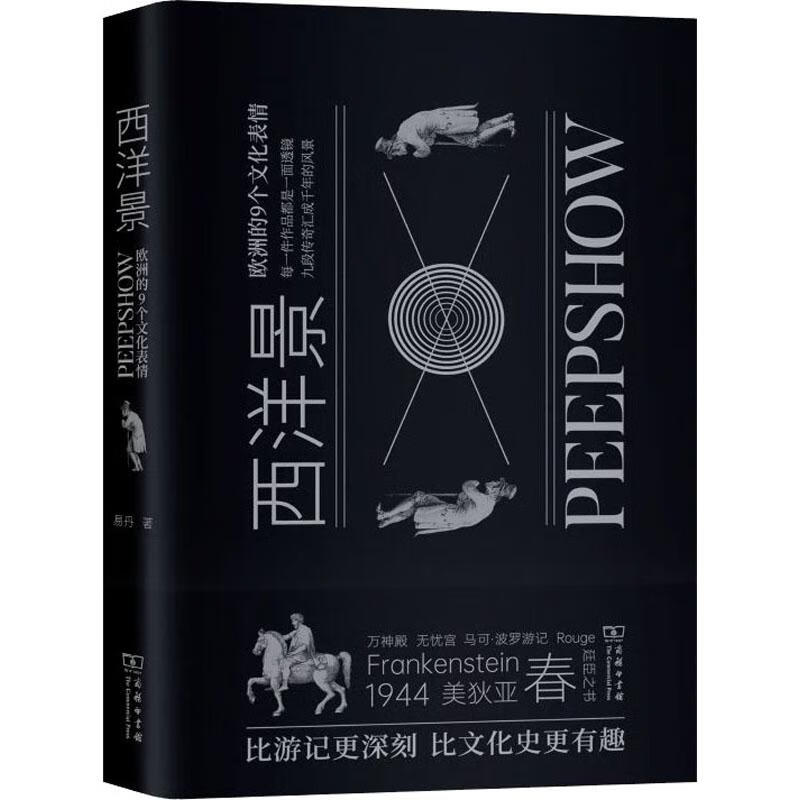 【正版当日发】 西洋景 欧洲的9个文化表情 商务印书馆 易丹 著