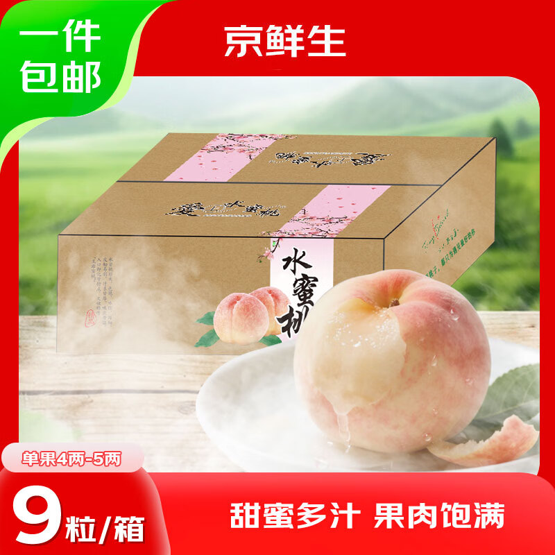 京鲜生 江苏水蜜桃9粒装 单果4-5两 水果礼盒 源头直发