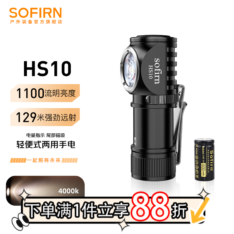 sofirn HS10���ƶ�ͷ�������Я�ֳ�ͷ��ʽ����С���ֵ�Ͳ���������� HS10�ײ�4000K�����