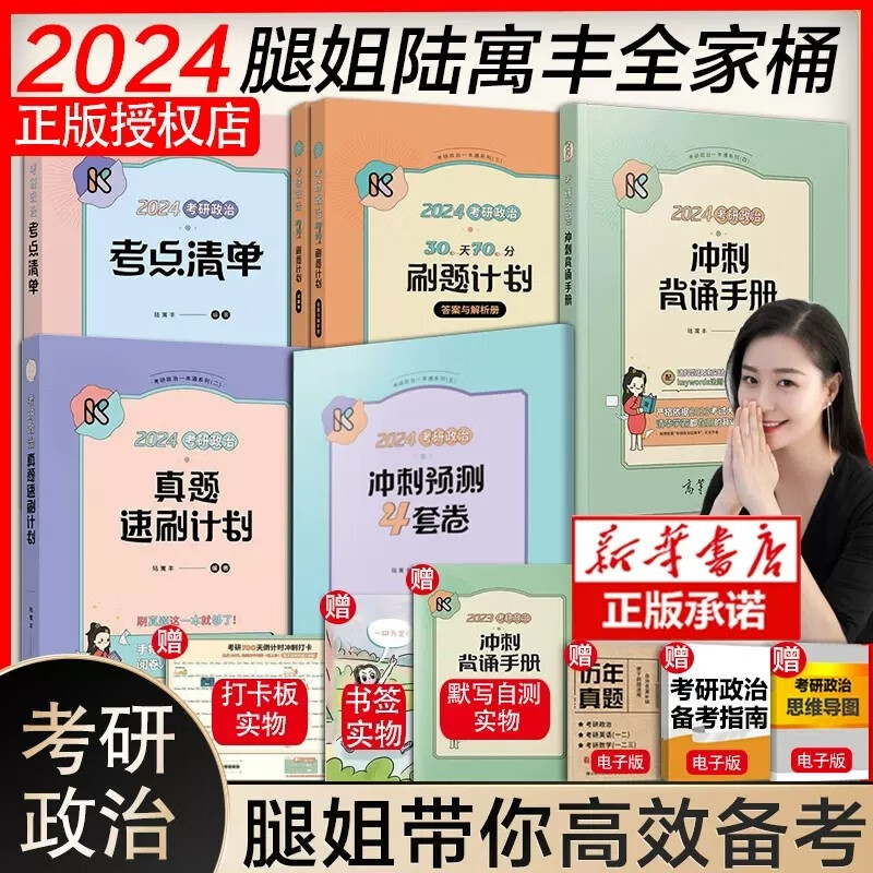 【分批发货，现货先发】24腿姐陆寓丰考研政治全家桶系列：考点清单+真题速刷计划+刷题计划+冲刺背诵手册+冲刺预测4套卷2024，可搭腿姐技巧班讲义等可选 【分批发货】腿姐全家桶