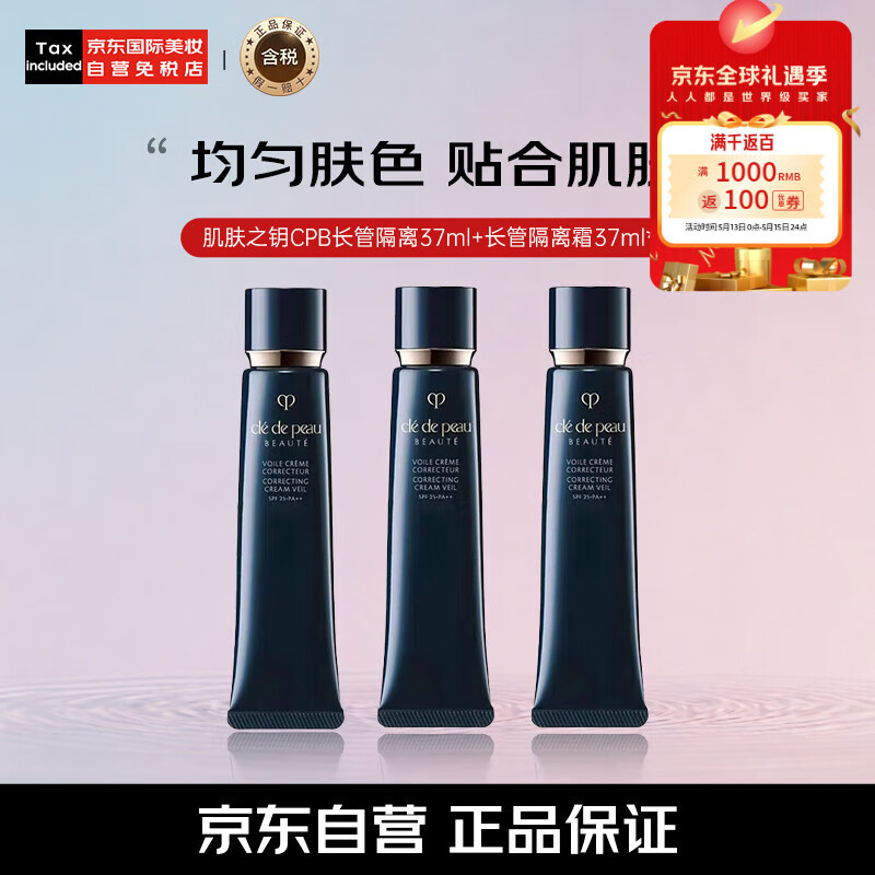 肌肤之钥（Cle de Peau） CPB长管隔离霜光凝润采妆前全肤质自然持妆钻石感防晒 37ml*3
