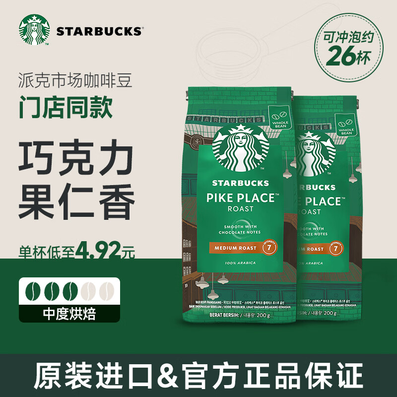 星巴克咖啡 派克市场咖啡豆200g*2袋 甄选阿拉比卡豆 美式咖啡 门店同款
