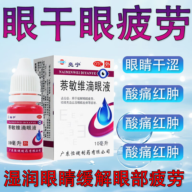 [亮宁]萘敏维滴眼液 10ml 1盒装 眼药水缓解疲劳熬夜玩手机用眼过度疲劳眼干眼涩视力模糊不清消炎止痒杀菌干涩视疲劳 缓解眼睛疲劳