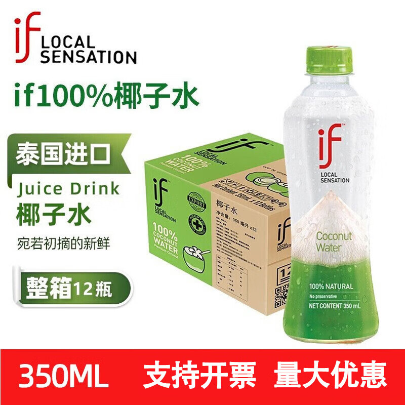 if100%天然椰子水泰国进口NFC含电解质健身果汁饮 IF椰子水 350mL*12瓶【赵露思推荐】临期7.23介意者慎拍，不退换