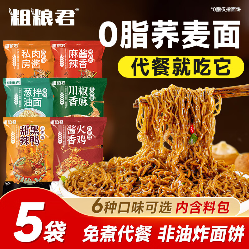 粗粮君荞麦面方便面免煮面条带调料0脂肪全非油炸减粗粮泡面主食代餐60g 荞麦泡面5袋 混合口味（均含料包可备注口味）