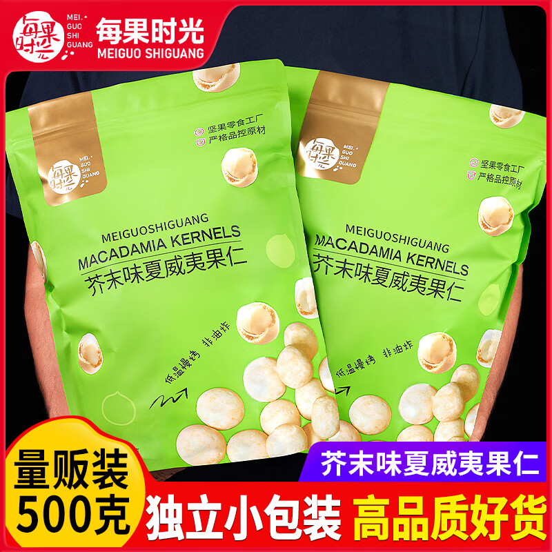 每果時(shí)光芥末味夏威夷果仁散稱500g小包裝新貨網(wǎng)紅零食堅(jiān)果干果仁 【芥末味·1斤】半粒夏威夷果仁: