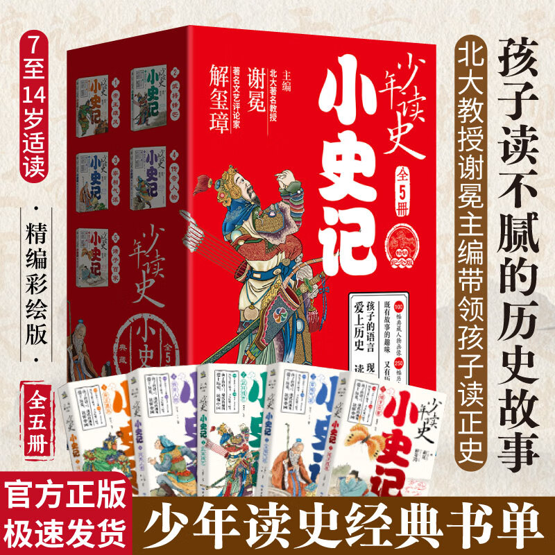 少年读史 小史记5册 来自历史 适合3-9年级青少年读的史记精编版 当当