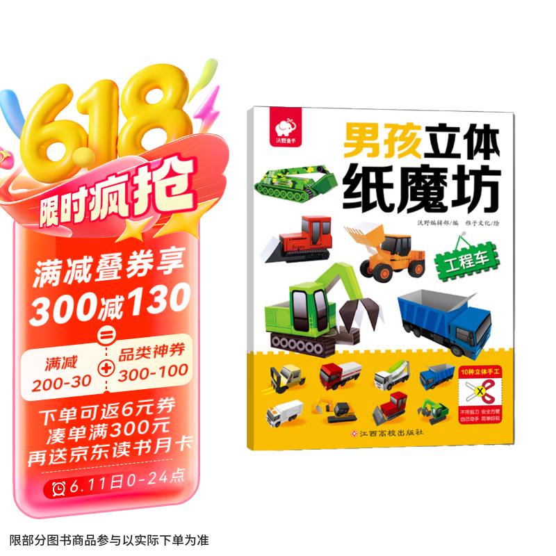男孩立体纸魔坊——工程车  儿童手工制作益智玩具书  3d创意立体折纸游戏 张艺兴618