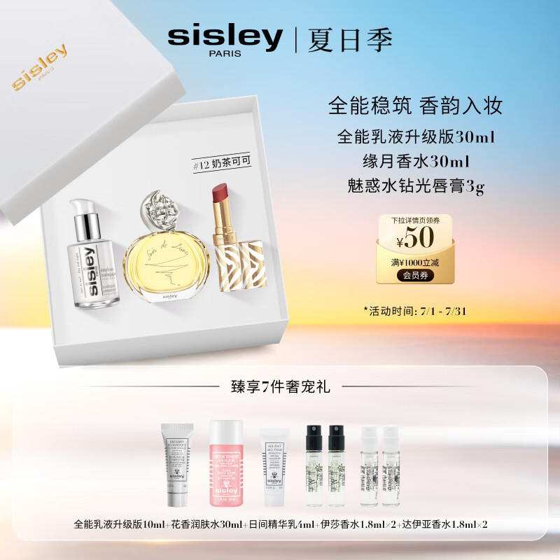 希思黎（Sisley）全能乳30ml+缘月香水30ml+唇膏12号送女友