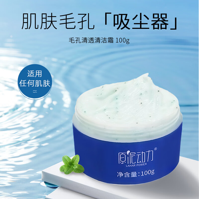原泥动力毛孔净颜清洁霜深层清洁面部按摩膏脸部净化平衡洁肤霜去油去污垢