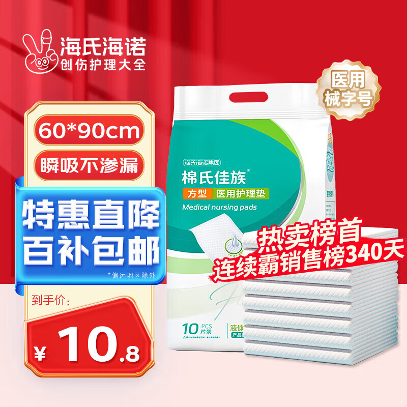 海氏海诺 医用护理垫60*90cm成人婴儿护理垫大号产妇产褥垫护理垫老人一次性隔尿垫男女通用护理垫 10片