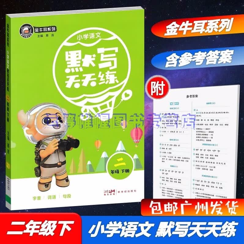 包邮2023春金牛耳系列小学语文默写天天练2二年级下册配人教版部编版统编版教材同步默写专项训练背诵默写字音词语句段默写练习册