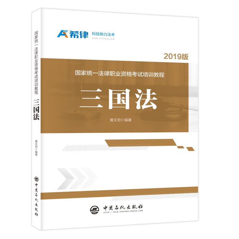 国家统一法律职业资格考试培训教程：三国法