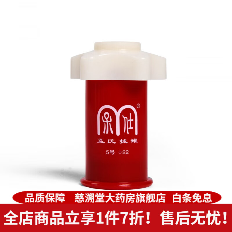 孟氏拔罐 孟氏牌拔罐5号罐内直径2