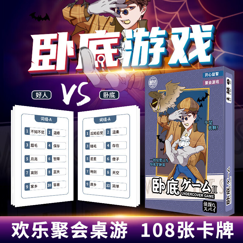 OEING桌游谁是卧底卡牌卡片聚会破冰团建桌面多人内鬼纸牌类游戏牌 谁是卧底3-10人