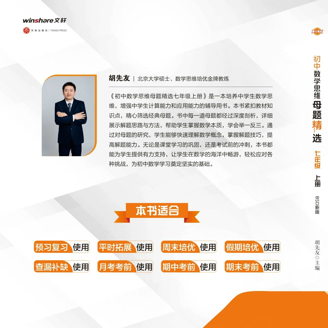 【北师大版数学-25新】名校题库升级版 初中数学思维母题精选 (答案+解题的详细解析）【夯实基础 拓展延申 冲刺满分 全优卷共4本书】  学而思十五年一线北大硕士胡先友主编 初中数学思维母题大招 初中