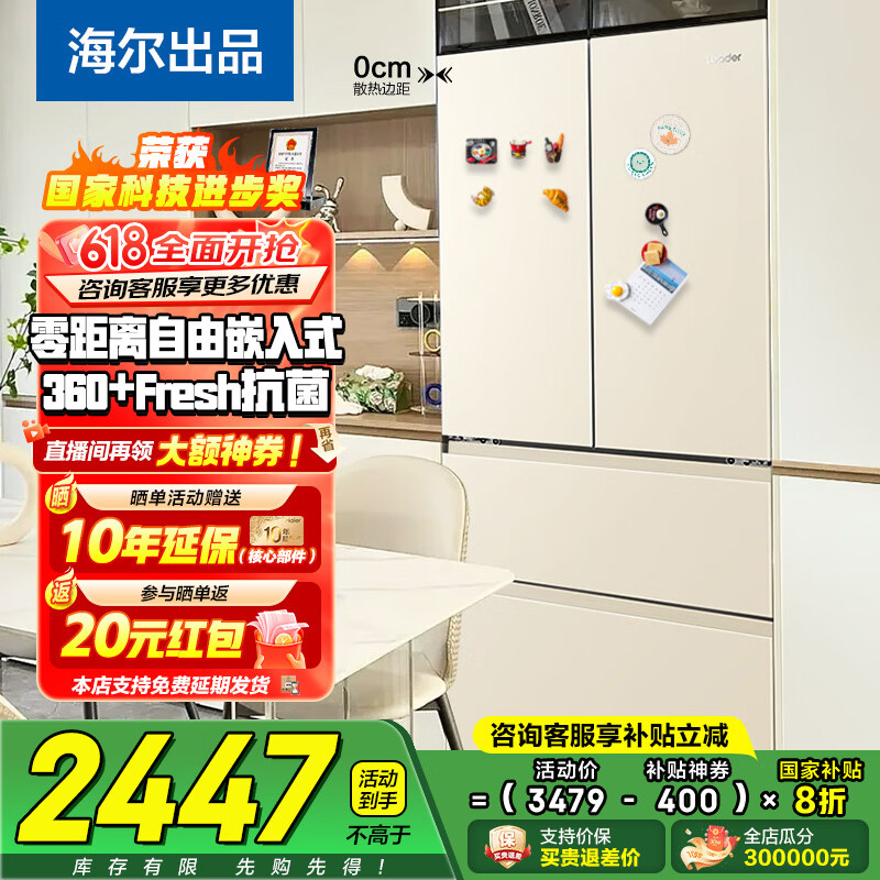海尔（Haier）冰箱463升零嵌入式零距离法式多门双开门四开门变频一级能效大容量超薄Leader系列小奶咖国家补贴 463L奶油风四面同色+阻氧干湿分储+智能WiFi