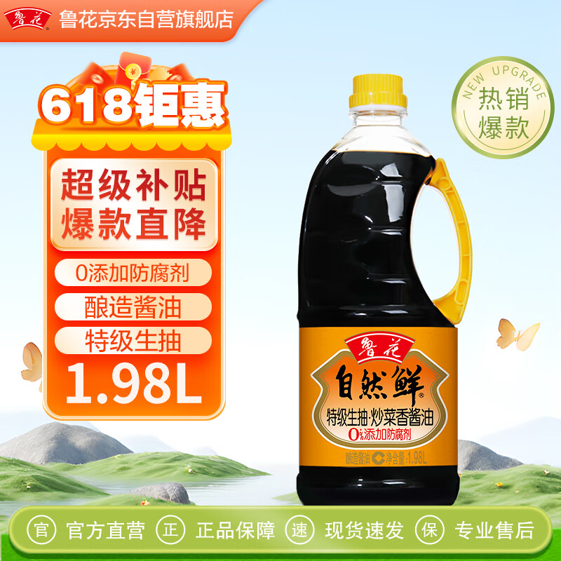 鲁花自然鲜炒菜香系列 生抽酱油【特级生抽】0添加防腐剂 1.98L调味品