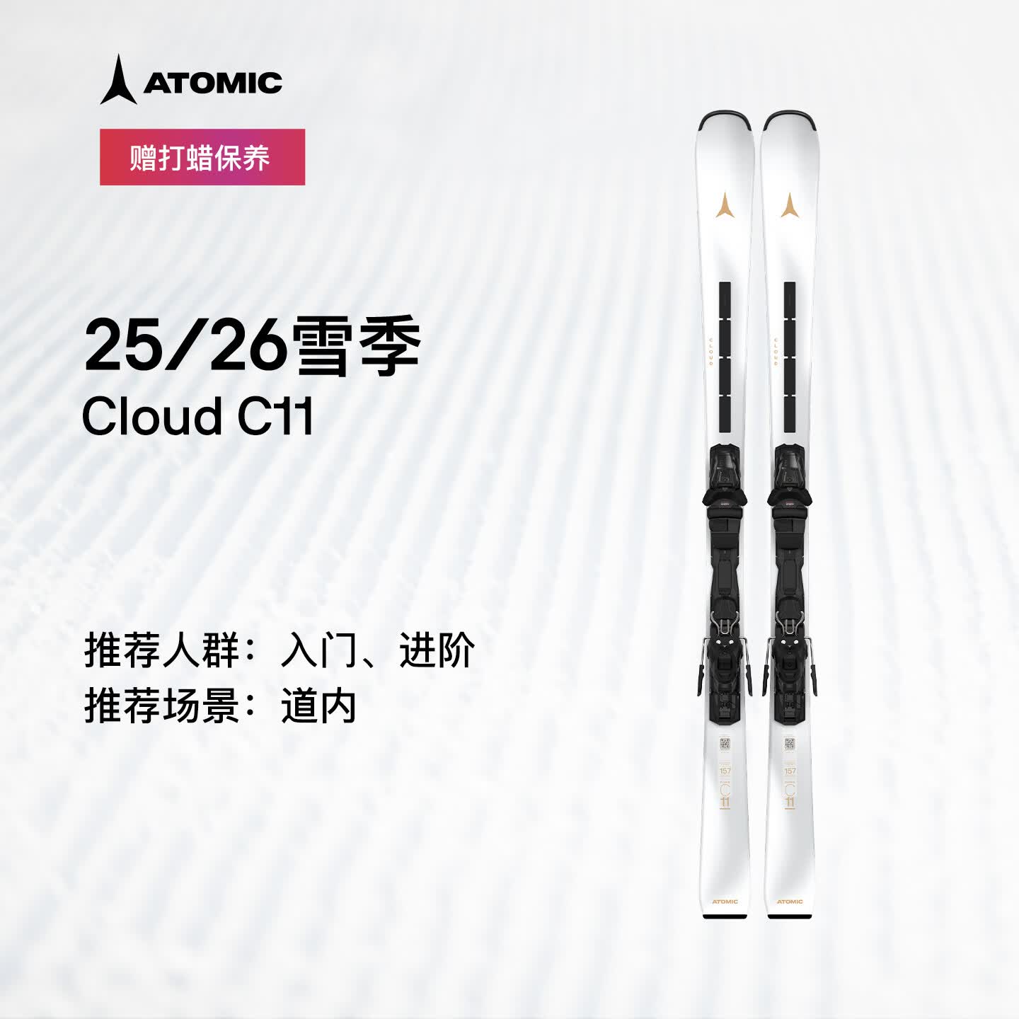 ATOMIC阿托米克滑雪双板2526新品女子入门/进阶白色道内滑雪板CLOUD C11 入门/进阶*女款*CLOUD C11 157cm