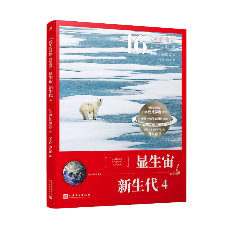 当当正版 46亿年的奇迹：地球简史共13册（冥古宙·太古宙/元古宙/显生宙·古生代1-3/显生宙·中生代1-3/显生宙·新生代1-5/）中小学生课外科普读物 显生宙·新生代 4