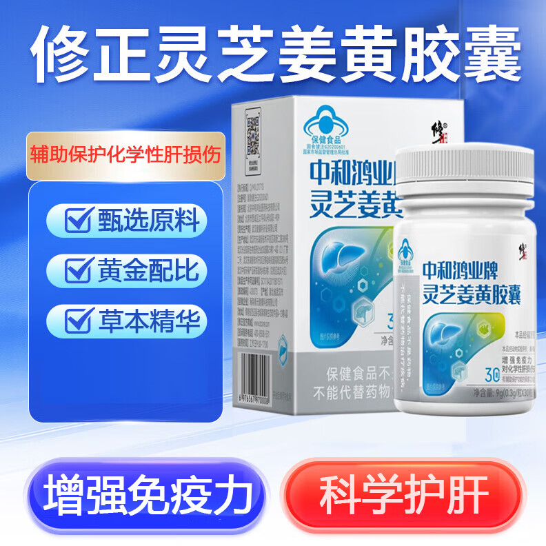 百亿补贴:修正中和鸿业牌灵芝姜黄胶囊可搭养肝护肝清肝排毒片增强免疫力去肝火 1瓶体验装 26.17元