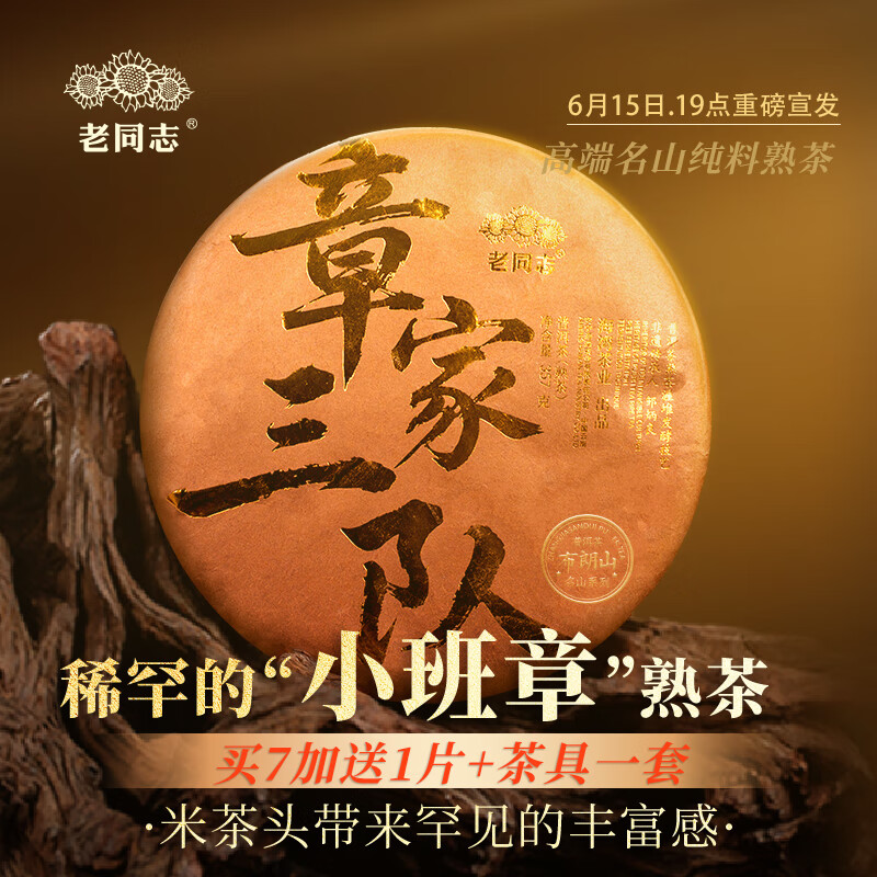 老同志普洱茶 高品質(zhì)小班章熟茶 章家三隊原料名山茶葉餅茶 米茶頭357克 （買7送1）新品發(fā)售
