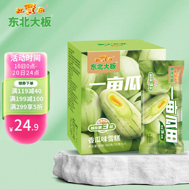 东北大板 一亩瓜田香瓜味雪糕 95g*4支 盒装 冷饮 冰激凌 冰淇淋 批发