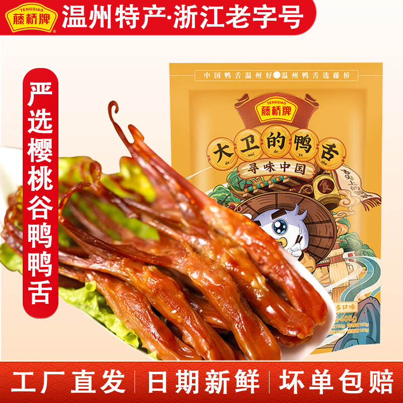 藤桥【老字号】鸭舌 温州特产卤味鸭肉小吃 办公室休闲零食肉干肉脯 大卫鸭舌（4口味混装408g 约84根）