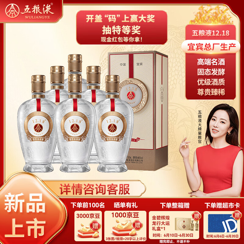 五粮液 12.18 浓香型白酒 45度 500ml*6瓶 整箱装 送礼宴饮