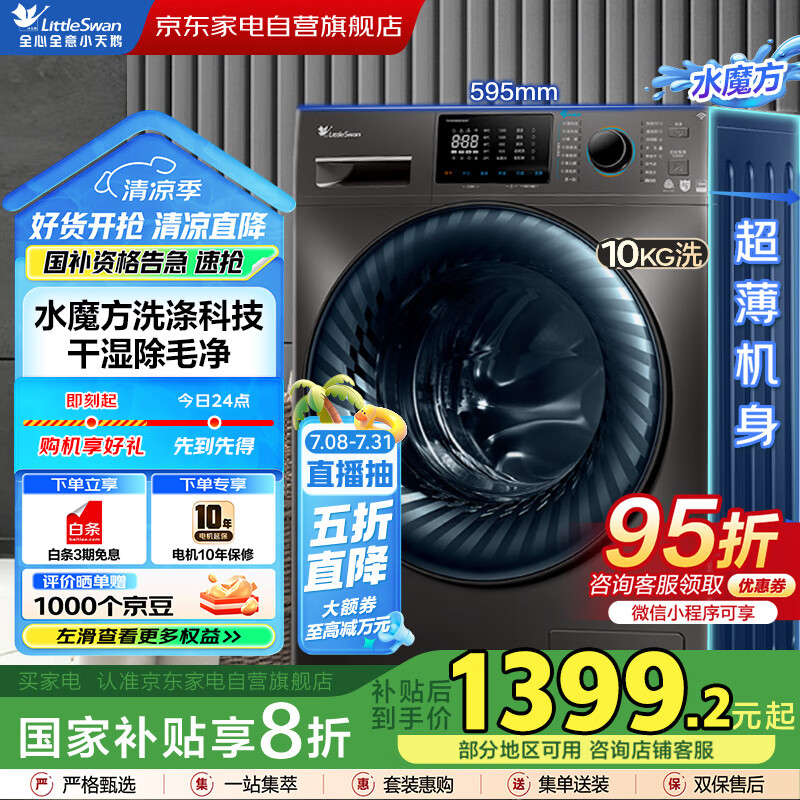 小天鹅（LittleSwan）水魔方超薄洗烘一体滚筒洗衣机 10公斤变频【带烘干】家电国家补贴以旧换新TD100V868WMADT