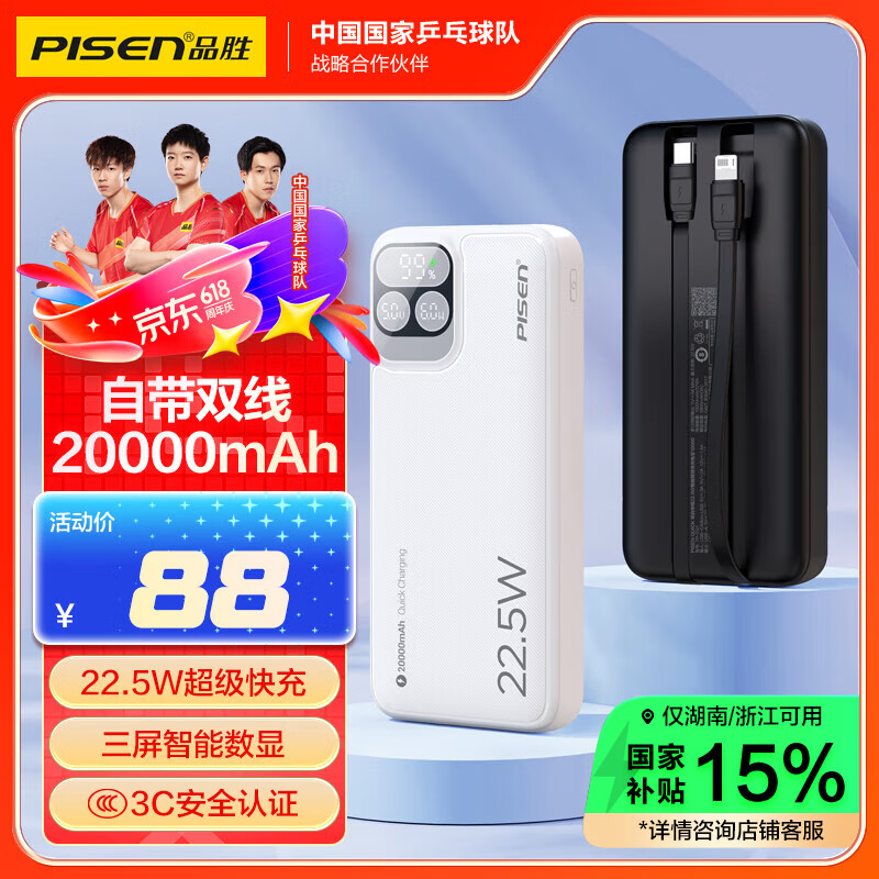 品胜充电宝自带线 22.5W超级快充20000毫安大容量移动电源可上飞机 适用苹果16小米华为手机白