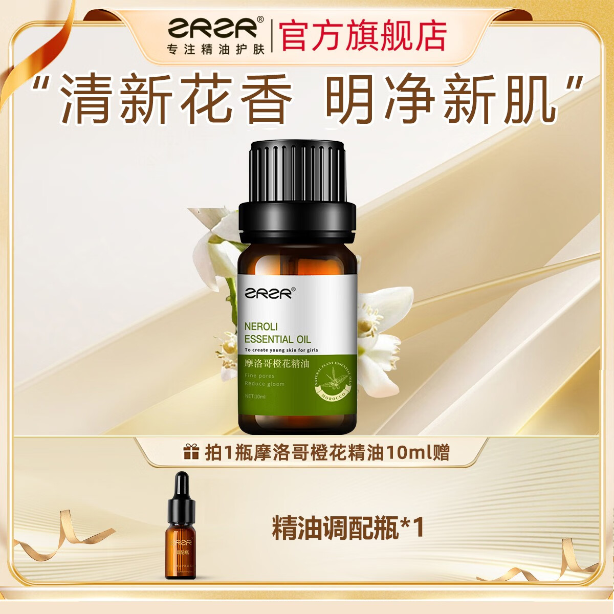 ZRZR摩洛哥苦橙花10ml精油面部单方精油脸部护肤以油养肤收敛毛孔暗沉 10ml 【+调配瓶*1】