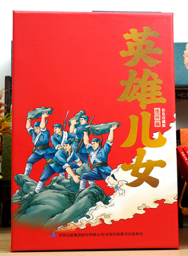 全新正版英雄儿女连环画彩色珍藏版李正华