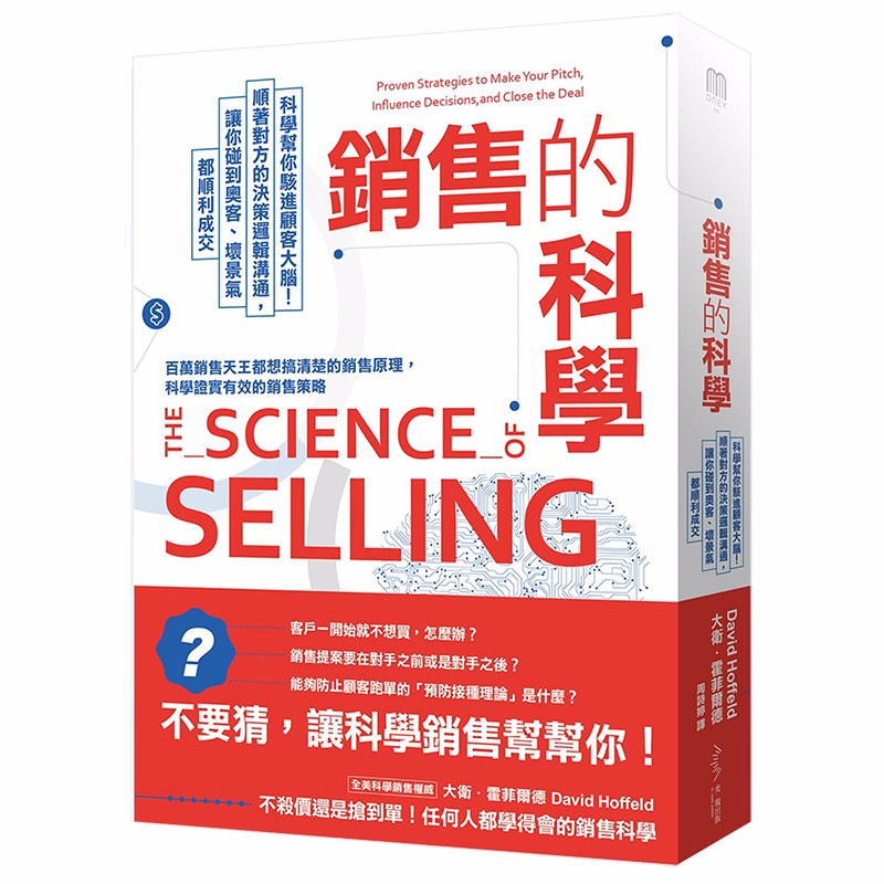 【预售】销售的科学：科学帮你骇进顾客大脑！顺着对方的决策逻辑沟通，让你碰到奥客、坏景气都顺利成交善本图书