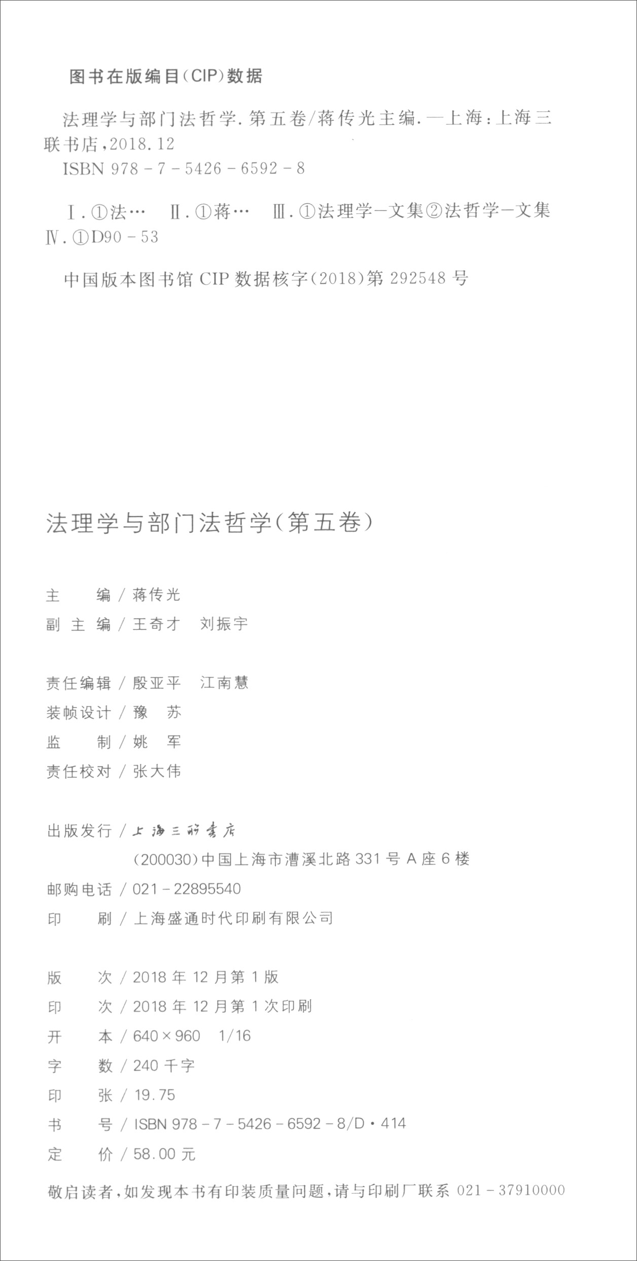 法理学与部门法哲学主编蒋传光上海三联书店9787542665928楚风臻选