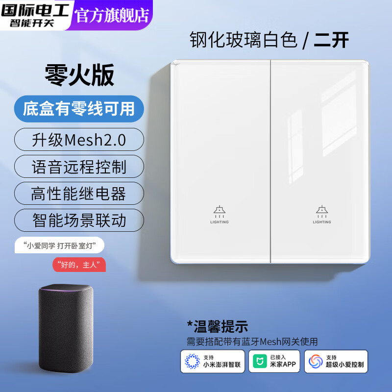 国际电工钢化玻璃款智能开关已接入米家APP手机远程遥控支持小爱同学控制 智能二开【必接零线·玻璃白】