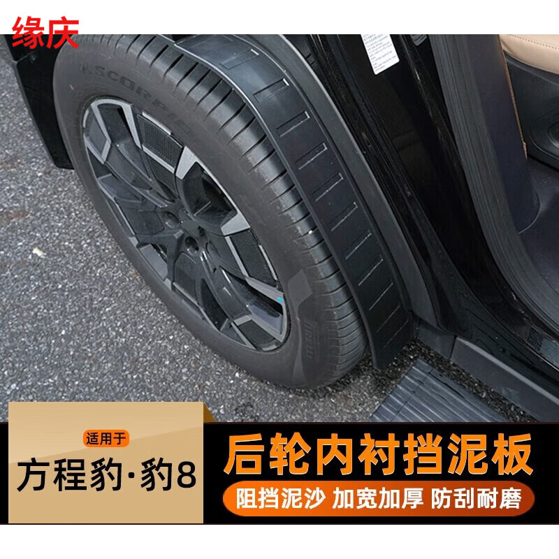 缘庆适用于方程豹5专用MC越野挡泥板车轮内衬适用方程豹豹8后轮免打孔 豹8【后轮内衬挡泥板】2件套