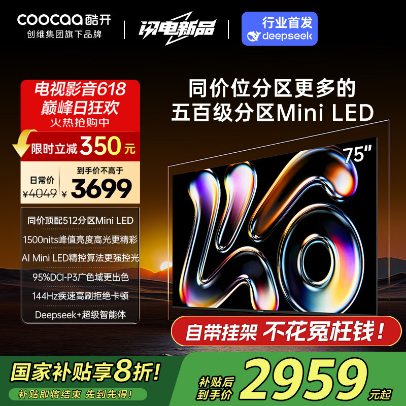酷开（coocaa）酷开创维K6 2025款 75英寸512分区Mini LED 1500nits 4+64G deepseek 一级能效 以旧换新补贴电视 75英寸