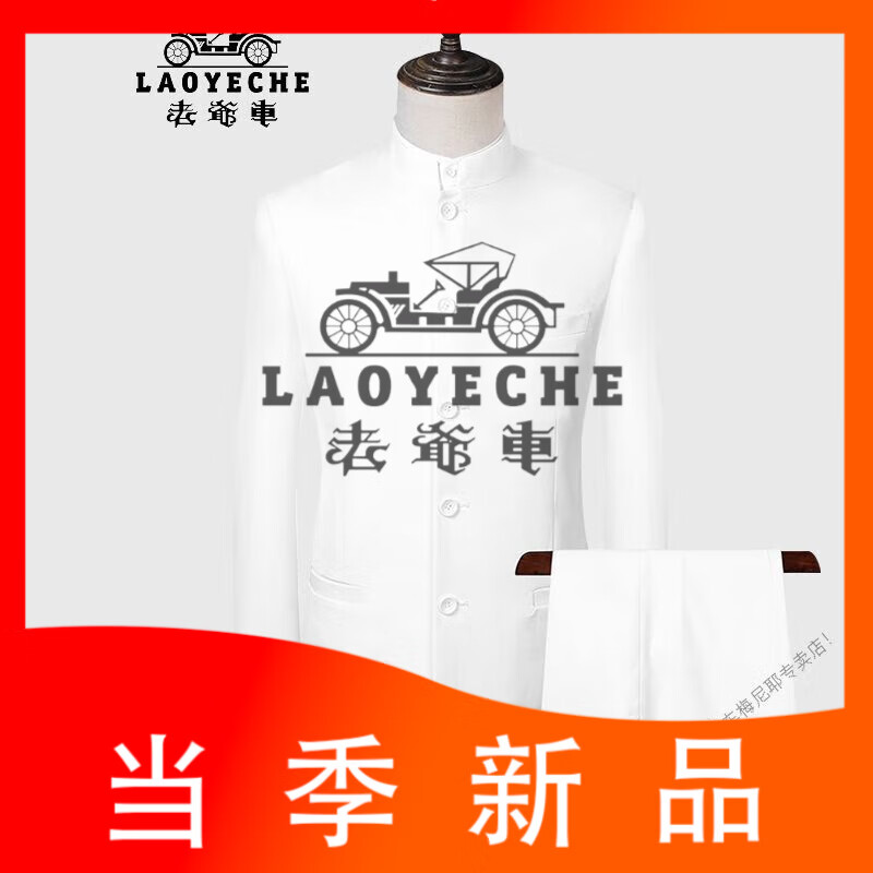 老爺車（LAOYECHE）中山裝男士套裝中青年修身中華立領西服結婚禮服大合唱中國風白色 白色 XS 160 9體重90-100斤左右