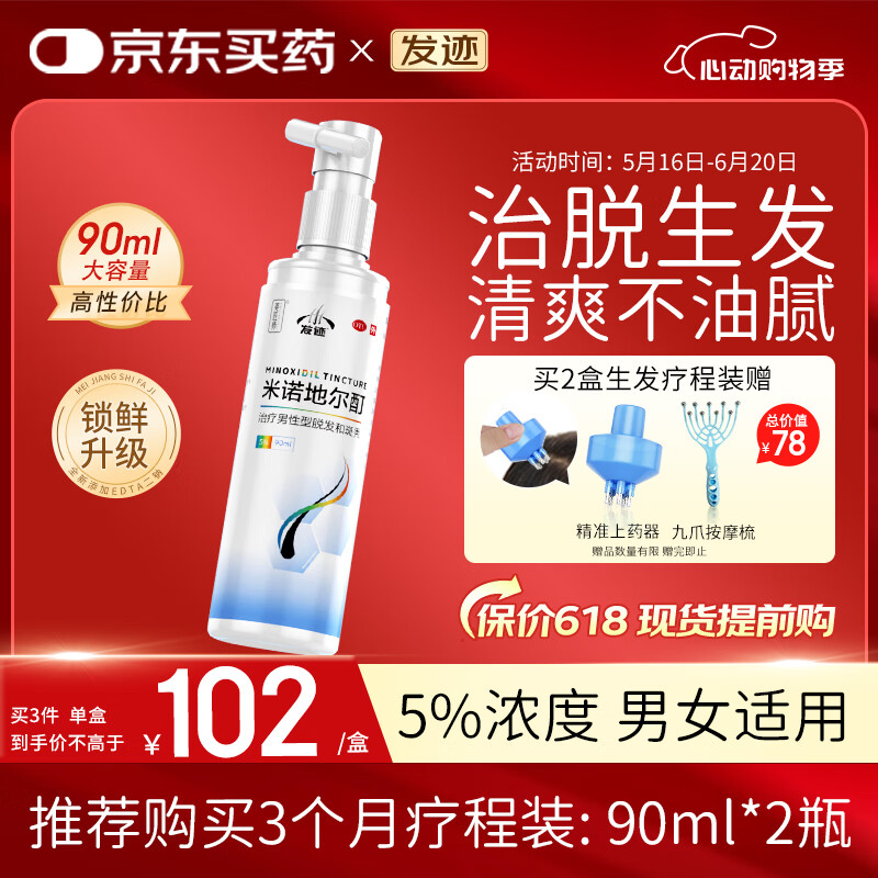 【赠疗效险】发迹生发喷雾米诺地尔酊90ml 5%浓度男女性防脱育发液 治疗斑秃脂溢性严重脱发际线增长药搽剂