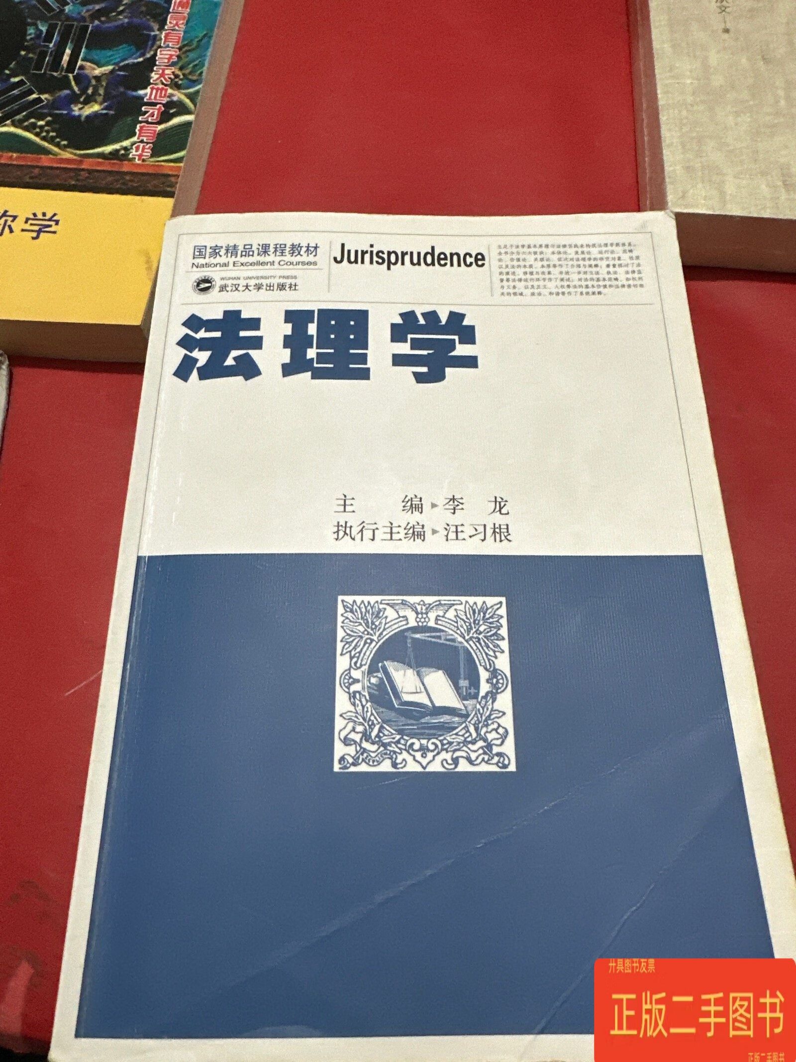 国家精品课程教材:法理学 李龙 武汉大学出版社