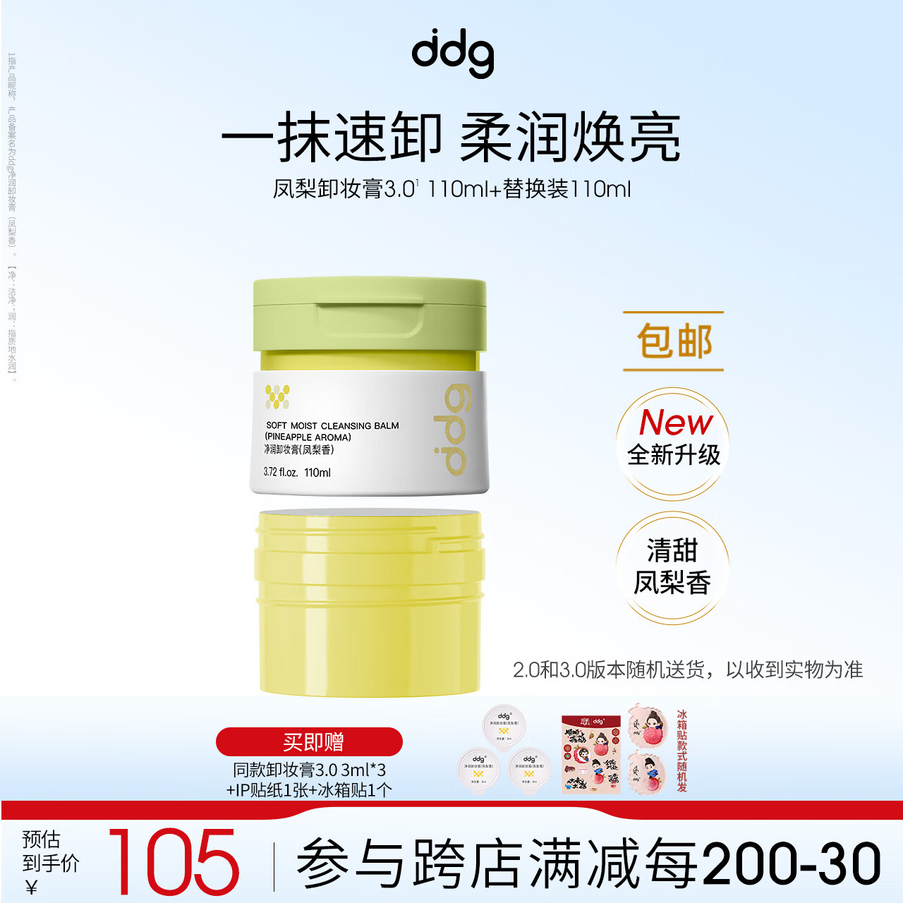 只需109元！DDG燕麦荔枝卸妆膏，轻松深层清洁敏感肌