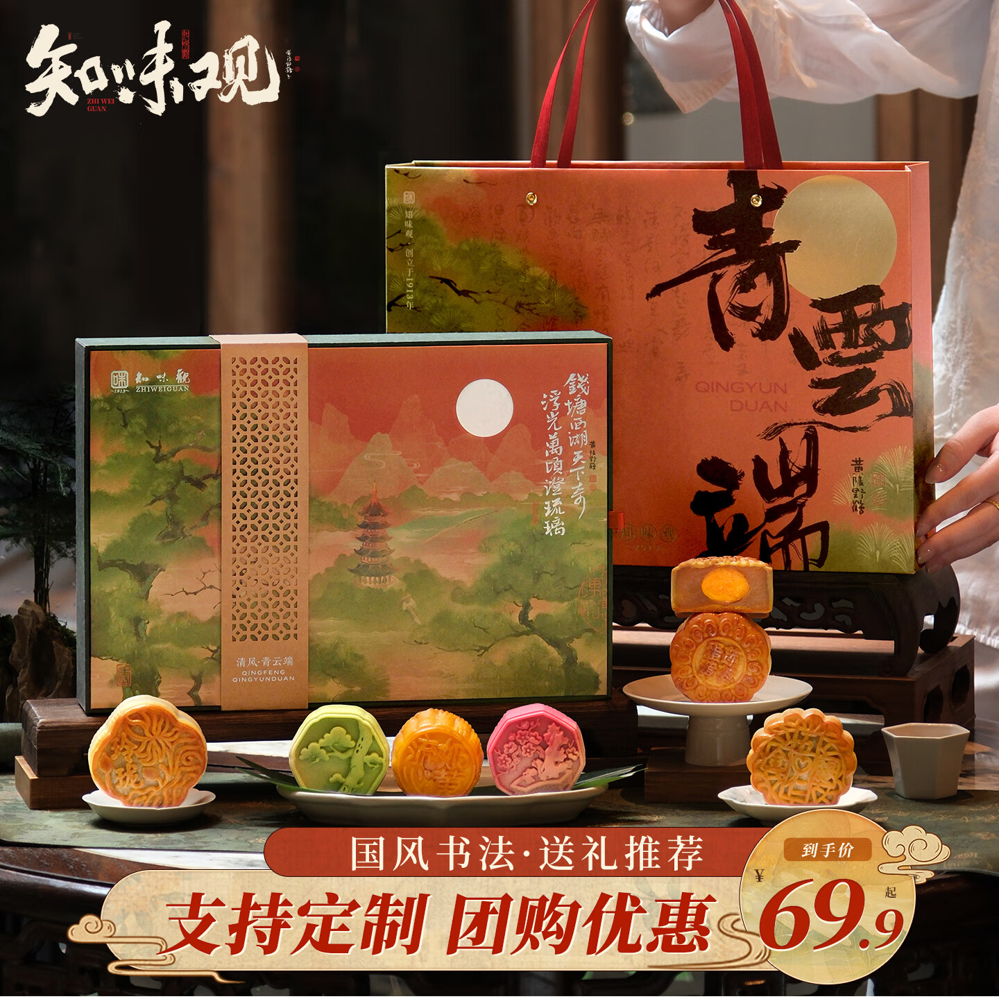 知味观月饼礼盒 中秋节礼品广式 中华老字号送礼69.84元