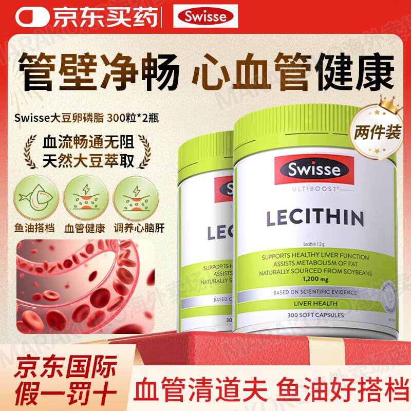 Swisse斯维诗大豆卵磷脂软胶囊调节三高降血脂软化血管清道夫鱼油好搭档 【周期呵护】卵磷脂300粒*2瓶装